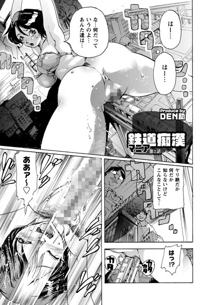 鉄道痴●マニア（単話）