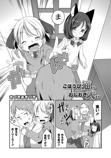 ごほうび猫さんおしおき犬さん（単話）