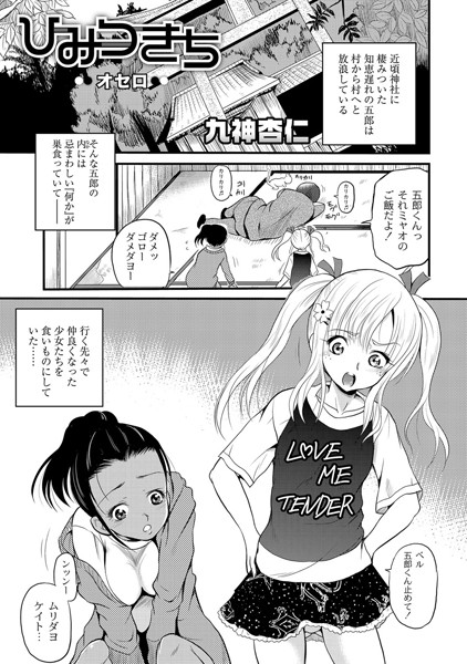 ひみつきち―オセロ―（単話）