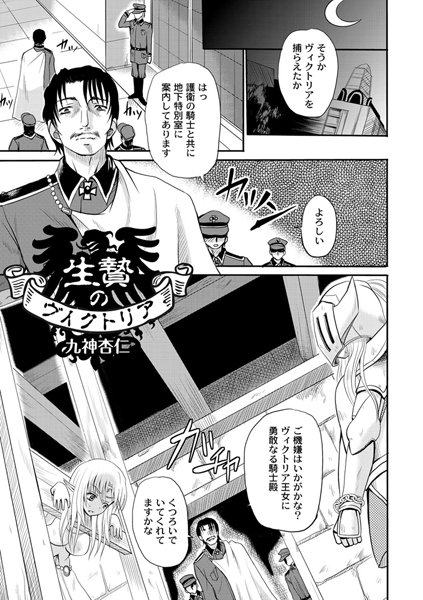 生贄のヴィクトリア（単話）