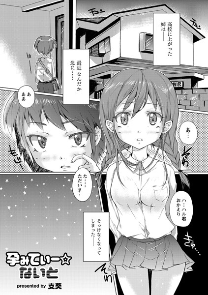 孕みてぃー☆ないと（単話）