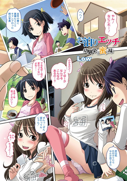 お泊りエッチ 幼馴染は蜜の味（単話）