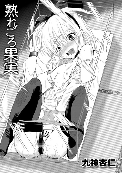 熟れごろ果実（単話）