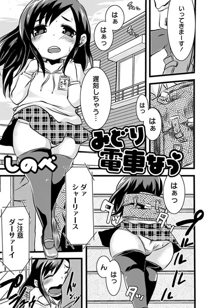 みどり 電車なう（単話）