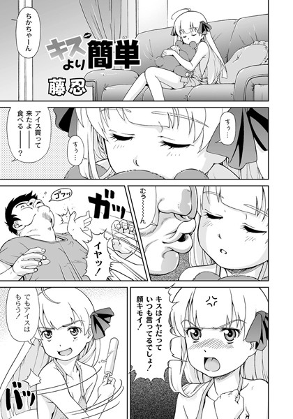キスより簡単（単話）