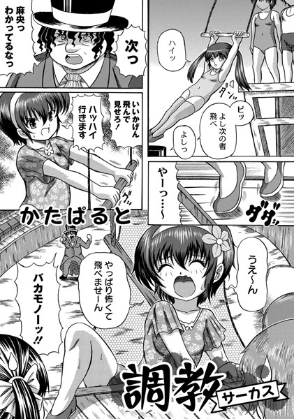 調教サーカス（単話）