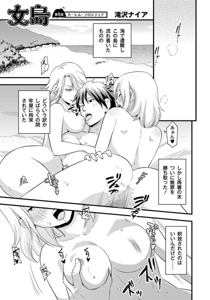女島〜ハーレム・フロンティア〜（単話）