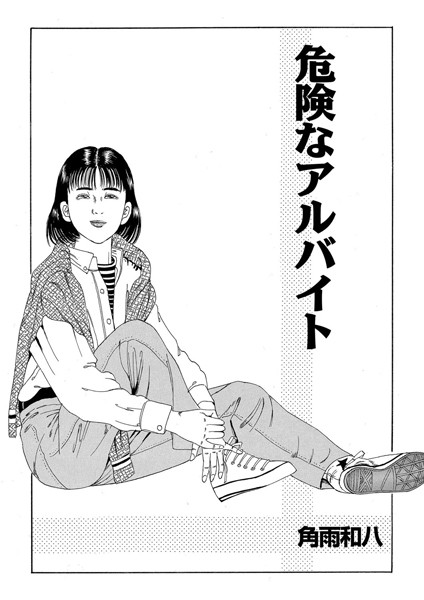 危険なアルバイト（単話）