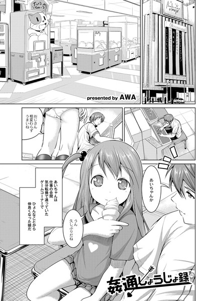 姦通しょうじょ録（単話）
