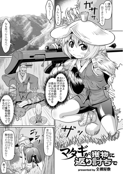 マタギが獲物に返り討ちで（単話）