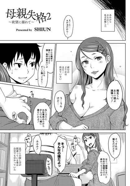 母親失格〜欲望に溺れて〜（単話）