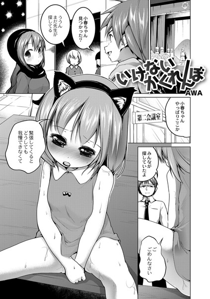 いけないかくれんぼ（単話）