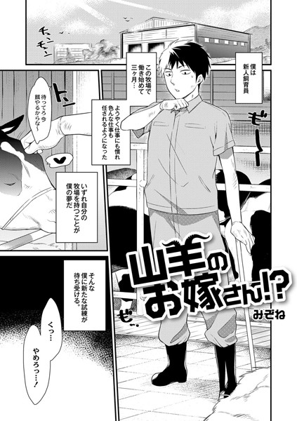 山羊のお嫁さん！？（単話）