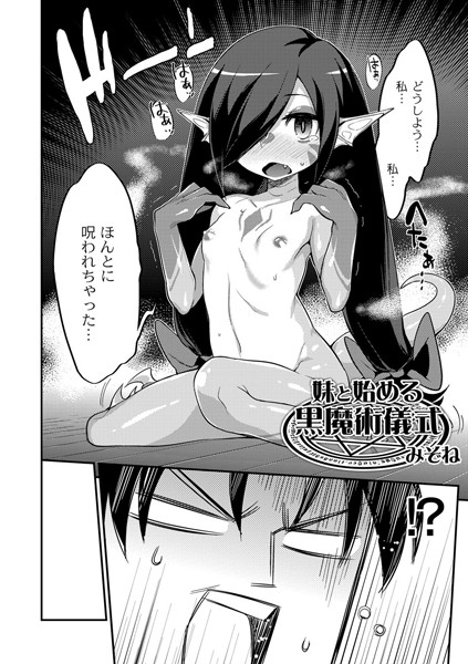 妹と始める黒魔術儀式（単話）