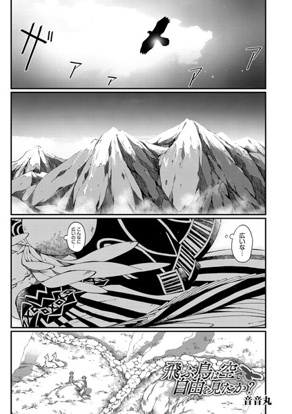 飛ぶ鳥は空で自由を見たか？（単話）