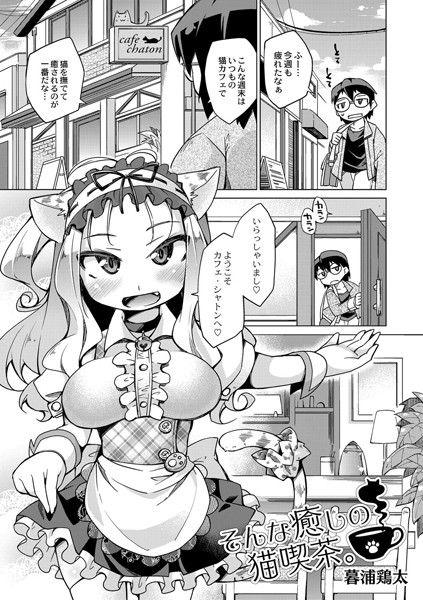 そんな癒しの猫喫茶。（単話）