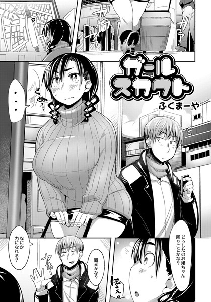 ガールスカウト（単話）
