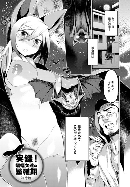 実録！蝙蝠女達の繁殖期（単話）