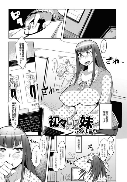 初々しい妹（単話）