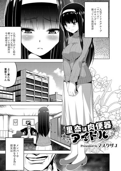 里奈は肉便器アイドル（単話）