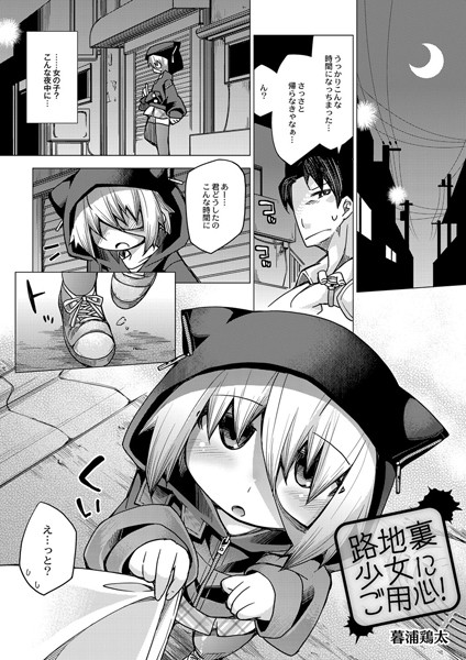 路地裏少女にご用心！（単話）