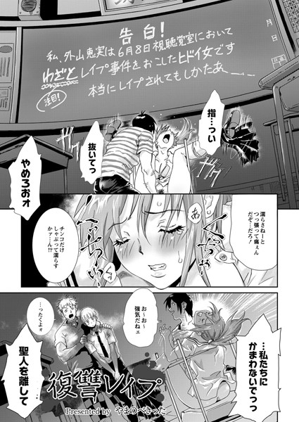 復讐レ●プ（単話）