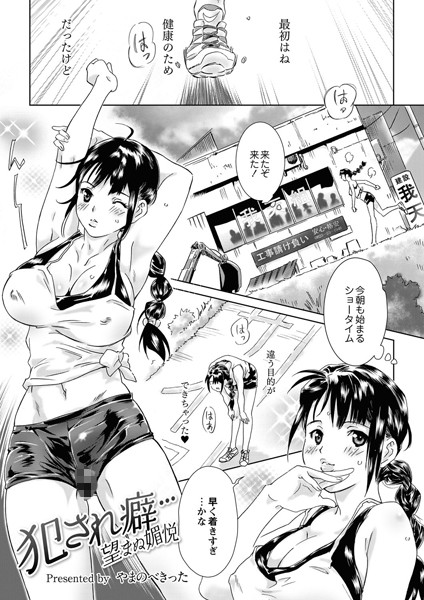 犯●れ癖…〜望まぬ媚悦〜（単話）