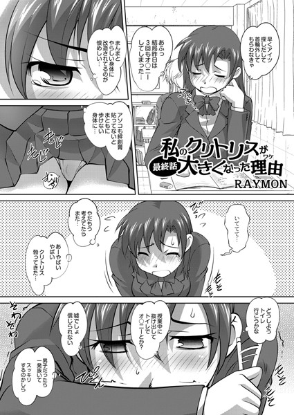 私のクリトリスが大きくなった理由（単話）