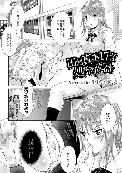 田淵真美17才 処女肉便器（単話）