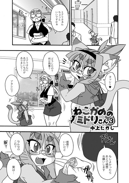 ねこかののミドリさん（単話）