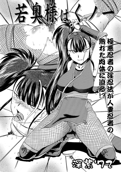 若奥様はくノ一（単話）
