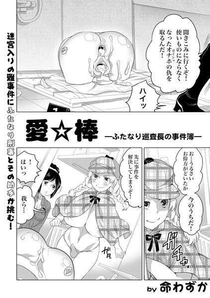 愛☆棒 ふたなり巡査長の事件簿（単話）