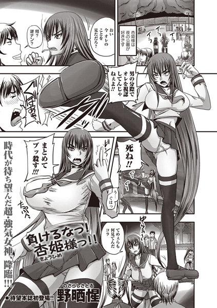 負けるなっ！杏姫様っ！！（単話）