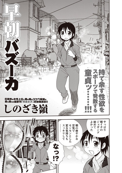 早朝バズーカ（単話）