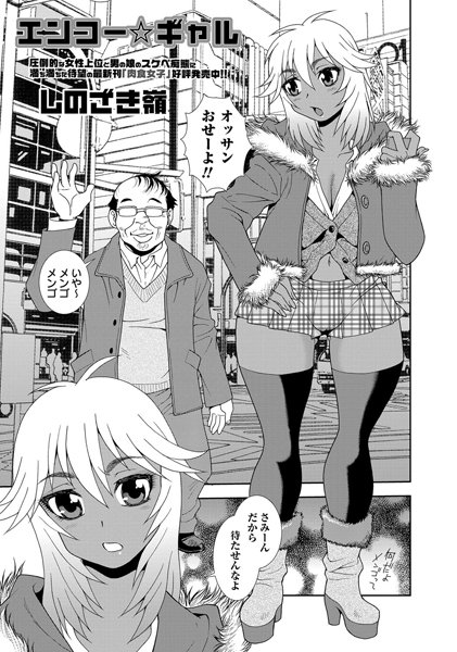エンコー☆ギャル（単話）