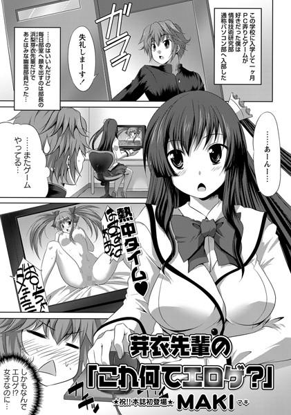 芽衣先輩の「これ何てエロゲ？」（単話）