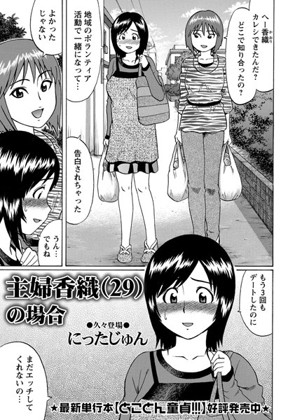 主婦 香織（29）の場合（単話）