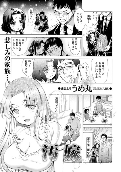 汚嫁（単話）