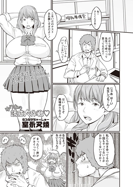 ゆりなの誘惑大作戦（単話）