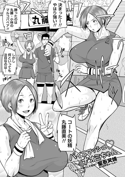 パイスマッシュ ナオミちゃん（単話）