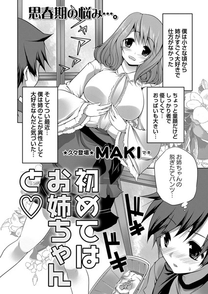 初めてはお姉ちゃんと（単話）