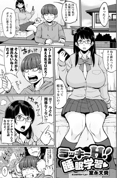 ラッキーH！ 睡眠学習（単話）