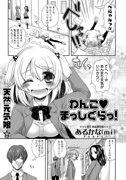 わんこまっしぐらっ！（単話）
