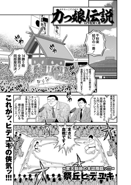 力っ娘伝説 ―ロリを突く者―（単話）