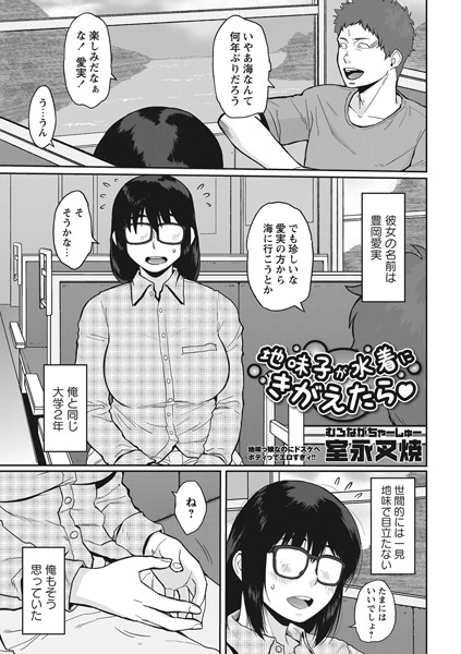 地味子が水着にきがえたら（単話）