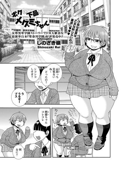 ボクの下品なメグミちゃん（単話）