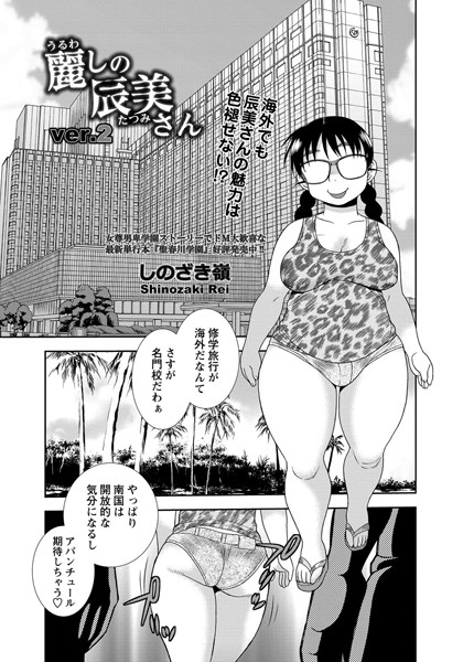 麗しの辰美さん（単話）