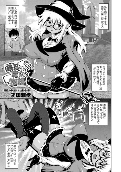 残忍なる魔女の物語（単話）