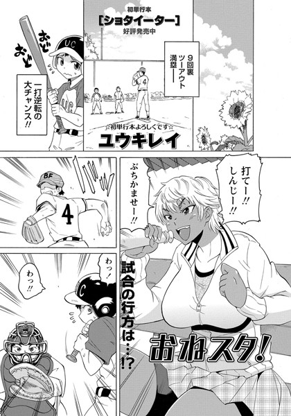 おねスタ！（単話）