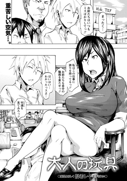 大人の玩具（単話）